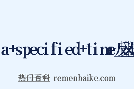 a+specified+time反义词是什么意思的图片